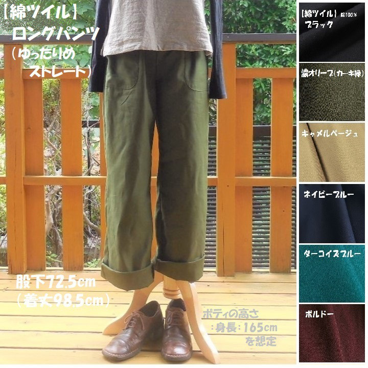 受注【綿ﾂｲﾙ】ロングパンツ　ゆったりめｽﾄﾚｰﾄ　股下72.5　ｳｴｽﾄｺﾞﾑ