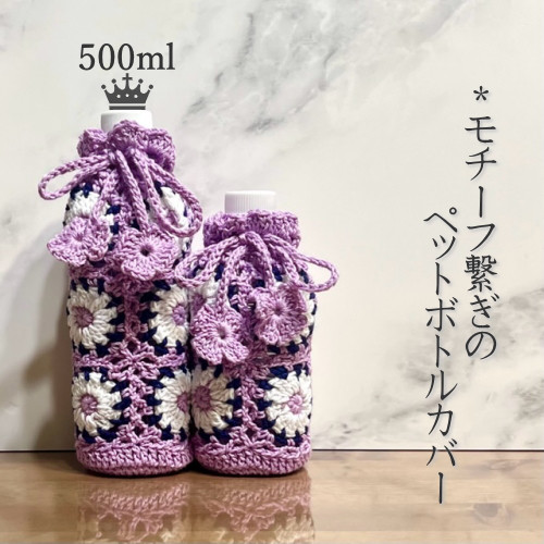 なつぞら様 ペットボトルカバー なつぞら様 ペットボトルカバー さくらさく