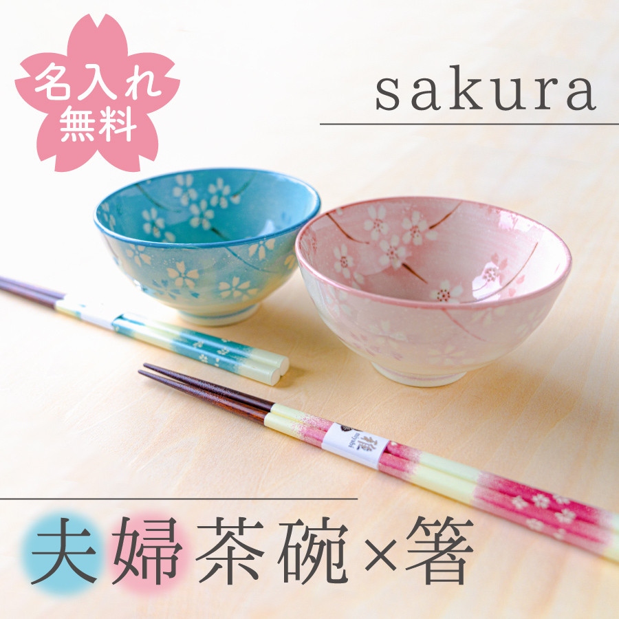 名入れ 夫婦茶碗 夫婦箸 わた雲桜 お箸 ぺア セット 美濃焼 若狭