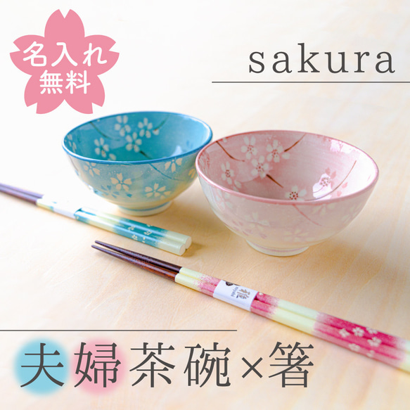 名入れ 夫婦茶碗 夫婦箸 わた雲桜 お箸 ぺア セット 美濃焼 若狭塗