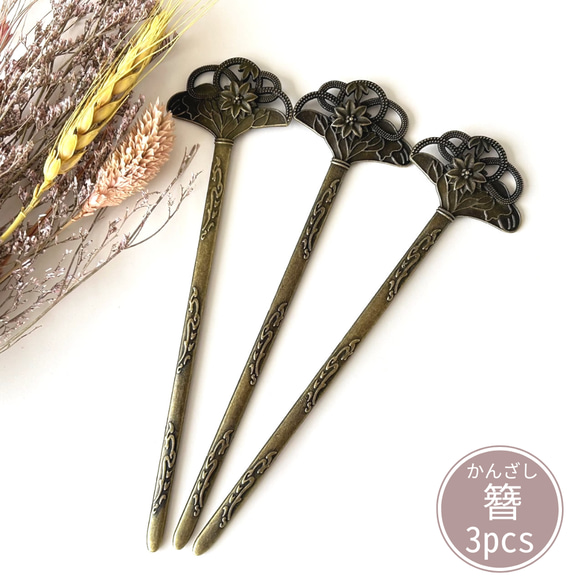 かんざし　3本セット 簪 かんざし/KN30/3本 扇型/花柄/髪飾り/アクセサリーパーツ