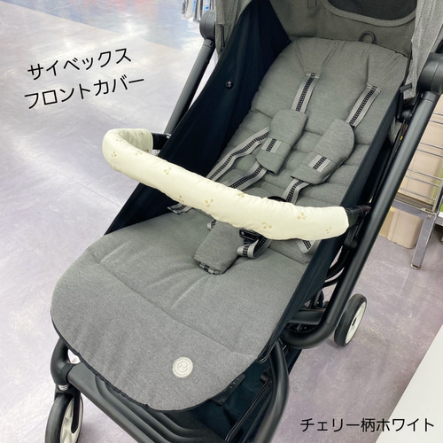 サイベックス(CYBEX)ベビーカー: フロントカバー&よだれカバー:メリオ