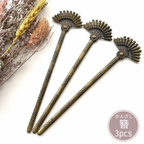 簪 かんざし/KN61/3本 扇子 扇柄/金古美/髪飾り/和物/ヘア