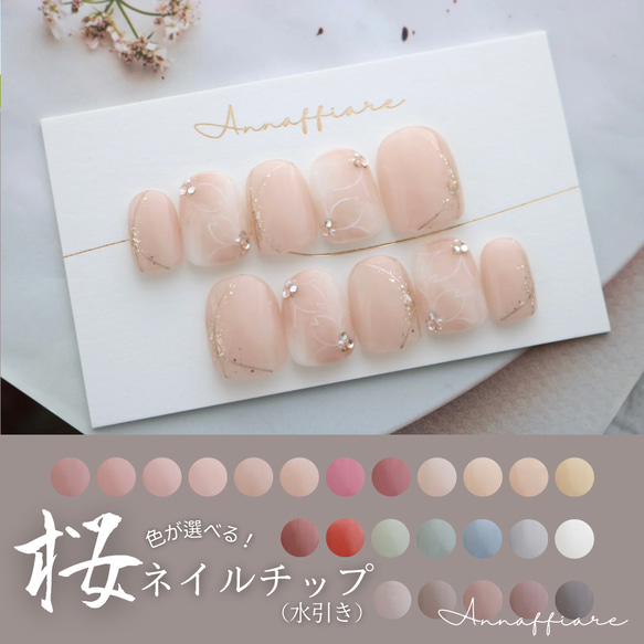 色が選べる！桜ネイルチップ（水引き）/Annaffiare結婚式成人式振袖春上品シンプルきれいめウェディング白無垢和柄 1枚目の画像