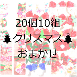 クリスマスわんちゃんお耳リボン☆20個10組　デザインおまかせ10029 1枚目の画像