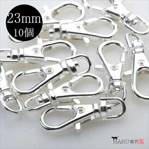 【10個】ナスカン★23ｍｍ/ホワイトシルバー★パーツ 回転カン付き 留め具 接続金具(nasukan-s23) 1枚目の画像