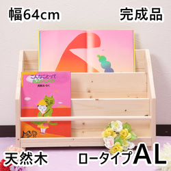 絵本棚 W64㎝AL Maple poppo 無塗装 無垢材 大容量 収納 完成品 子ども 本棚 収納 入園 入学 1枚目の画像