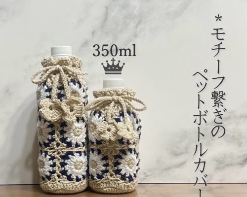 刺繍生地のペットボトルカバーハンドメイドベージュ花刺繍柄P76