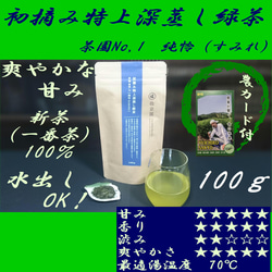 数量限定！【新茶100％】初摘み特上深蒸し緑茶　茶園NO,1 「純怜 (すみれ)」100g【全国送料185円】 1枚目の画像