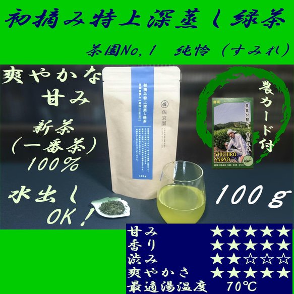 数量限定！【新茶100％】初摘み特上深蒸し緑茶　茶園NO,1 「純怜 (すみれ)」100g【全国送料185円】 1枚目の画像