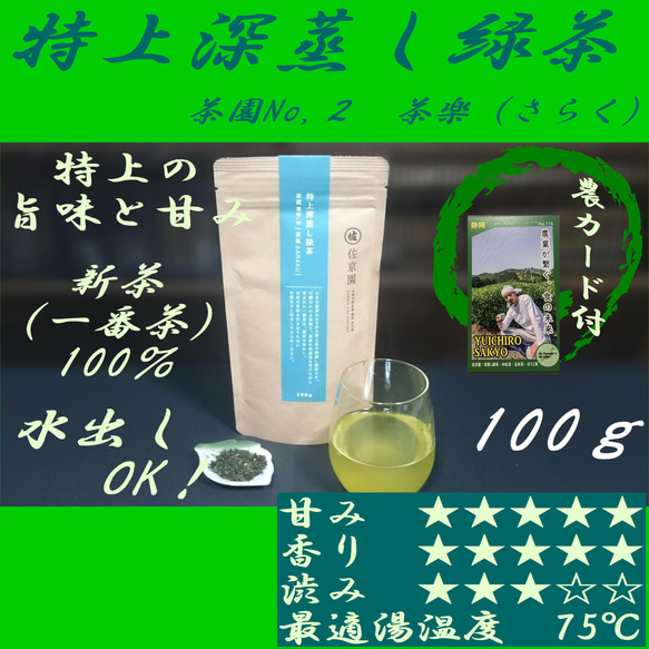 高級な甘み！【新茶100％】特上深蒸し緑茶　茶園NO,2 「茶楽 (さらく)」100g【全国送料185円】 1枚目の画像