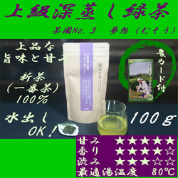 上品な甘み！【新茶100％】上級深蒸し緑茶　茶園NO,3 「夢想 (むそう)」100g【全国送料185円】 1枚目の画像