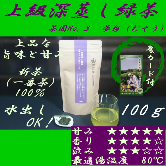 上品な甘み！【新茶100％】上級深蒸し緑茶　茶園NO,3 「夢想 (むそう)」100g【全国送料185円】 1枚目の画像