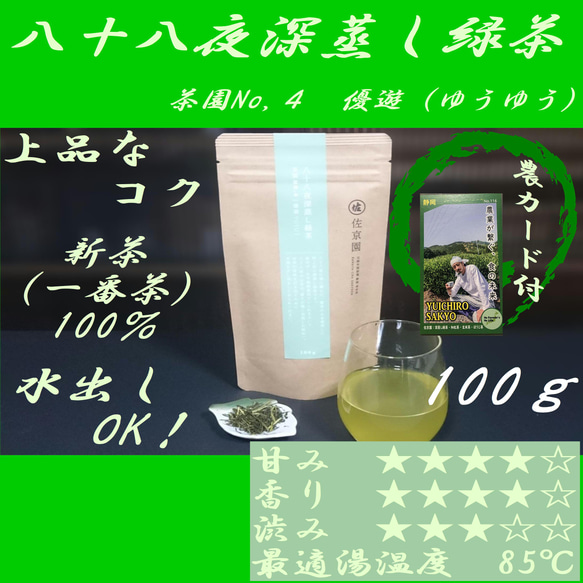 水出しも美味！【新茶100％】八十八夜深蒸し緑茶茶園NO,4　「優遊 (ゆうゆう)」100g【全国送料185円】 1枚目の画像