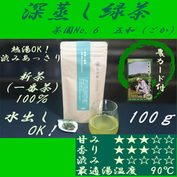 熱湯であっさり飲みやすい！【新茶100％】深蒸し緑茶　NO,6「五和 (ごか)」100ｇ【全国送料185円】 1枚目の画像