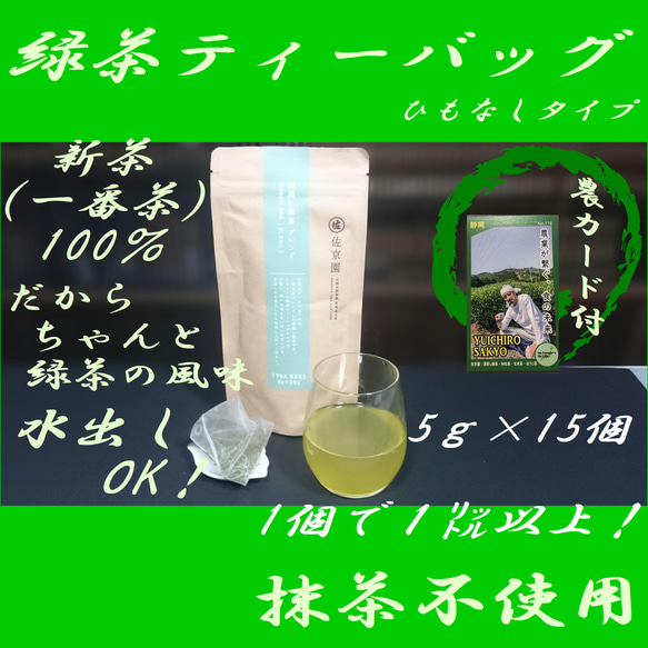 1個で2L！【新茶100％】深蒸し茶　ひもなし緑茶ティーバッグ　5g×15ヶ入【全国送料185円】 1枚目の画像