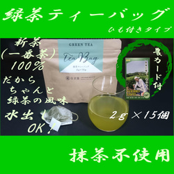 お湯出も、水出しも美味！【新茶　一番茶100％】ひもつき緑茶ティーバッグ　2g×15ヶ入【全国送料185円】 1枚目の画像