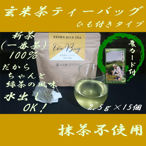 お湯出しも水出しも美味！【新茶100％　抹茶不使用】玄米茶ティーバッグ　2.5g×15ヶ入【全国送料185円】 1枚目の画像