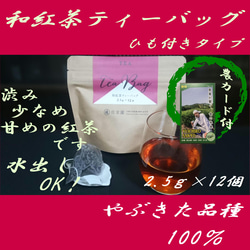 渋み少なめ、甘めの和紅茶。【和紅茶】和紅茶ティーバッグ2.5g×12ヶ入【全国送料185円】 1枚目の画像