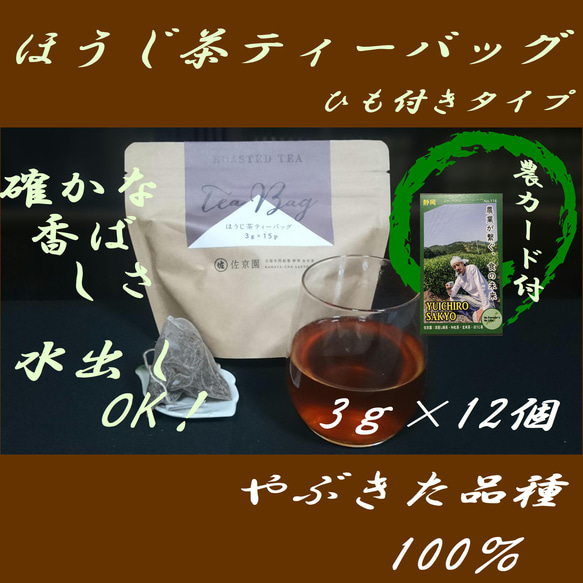 お湯はもちろん水出しも美味！【ほうじ茶】ひもつきほうじ茶ティーバッグ　3g×12ヶ入【全国送料185円】 1枚目の画像