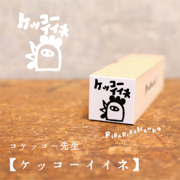 コケッコー先生＊ケッコーイイネ＊ラバースタンプ＊15㎜角＊R081 1枚目の画像