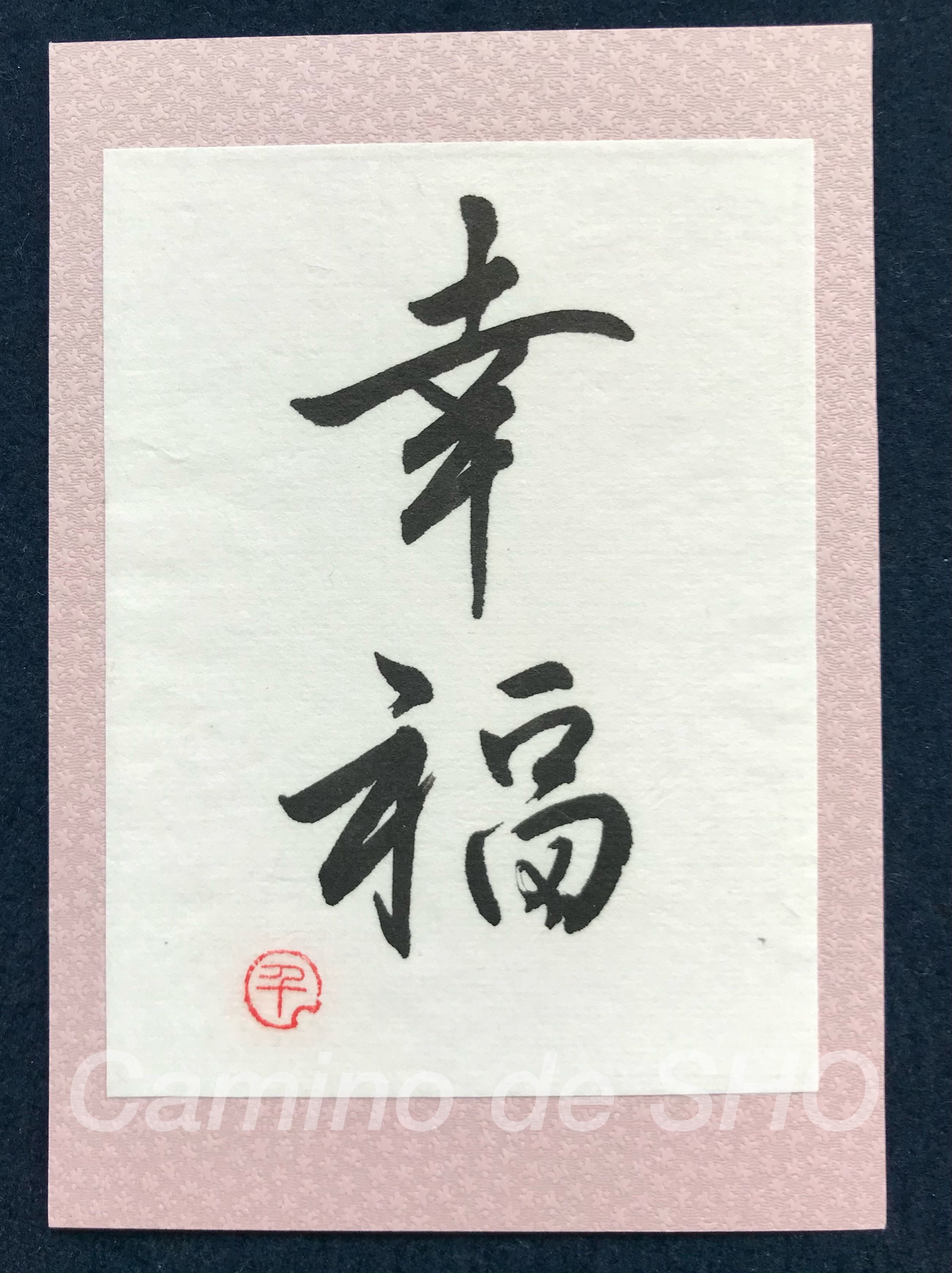 幸福」書道・はがきサイズ 書道 Camino de SHO 通販 4641078