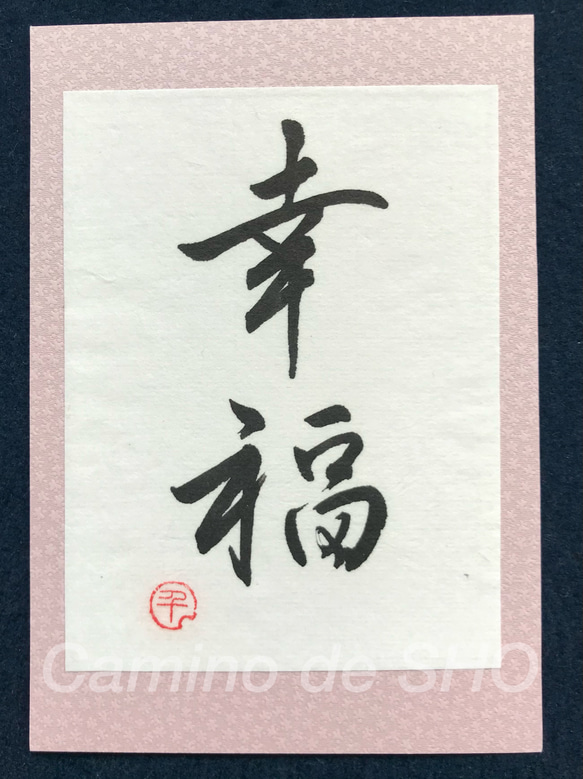 幸福の板はがき 幸福の板はがき