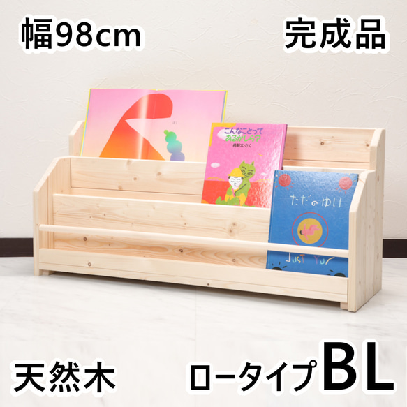 絵本棚 W98cmBL Maple poppo 無塗装 無垢材 大容量 完成品 子ども 本棚 収納 入園 絵本立て 1枚目の画像