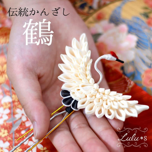 無料配達 受注制作】鶴 かんざし つまみ細工 着物 ウェディング 成人式 その他