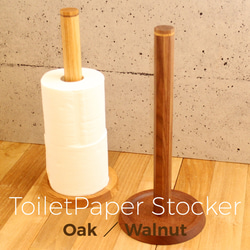 『トイレットペーパーストッカー』　ウォルナット オーク トイレ おしゃれ 北欧 日本製 インテリア 新築祝い 1枚目の画像