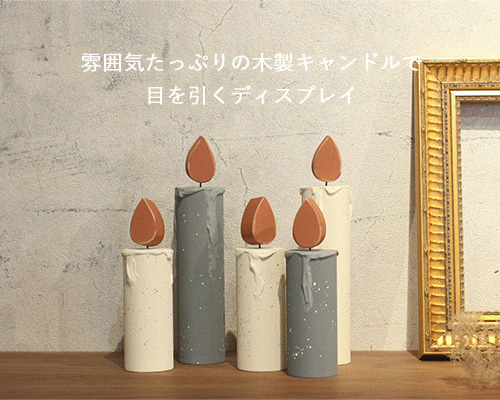 超早割祭］キャンドル Sサイズ ろうそく 木製 クリスマス