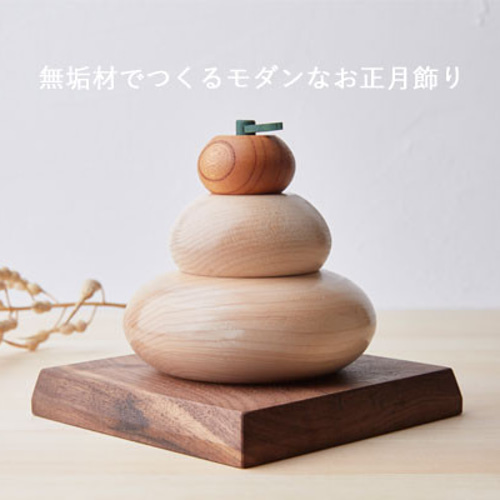 木製鏡餅飾り　紙箱入り　中の小サイズ 鏡餅 木製 かがみもち 小サイズ 無垢材 門松 お正月 | iichi