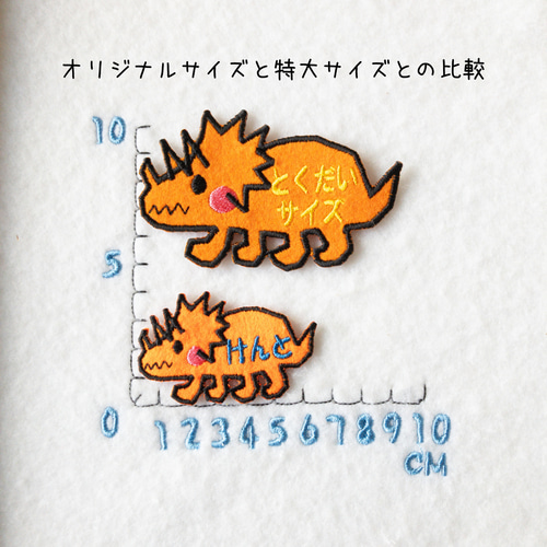 恐竜 名前入りワッペン｜サイズ選択可 アイロン接着 その他入園グッズ