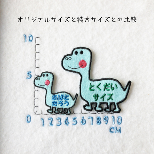 恐竜 名前入りワッペン｜サイズ選択可 アイロン接着 その他入園グッズ