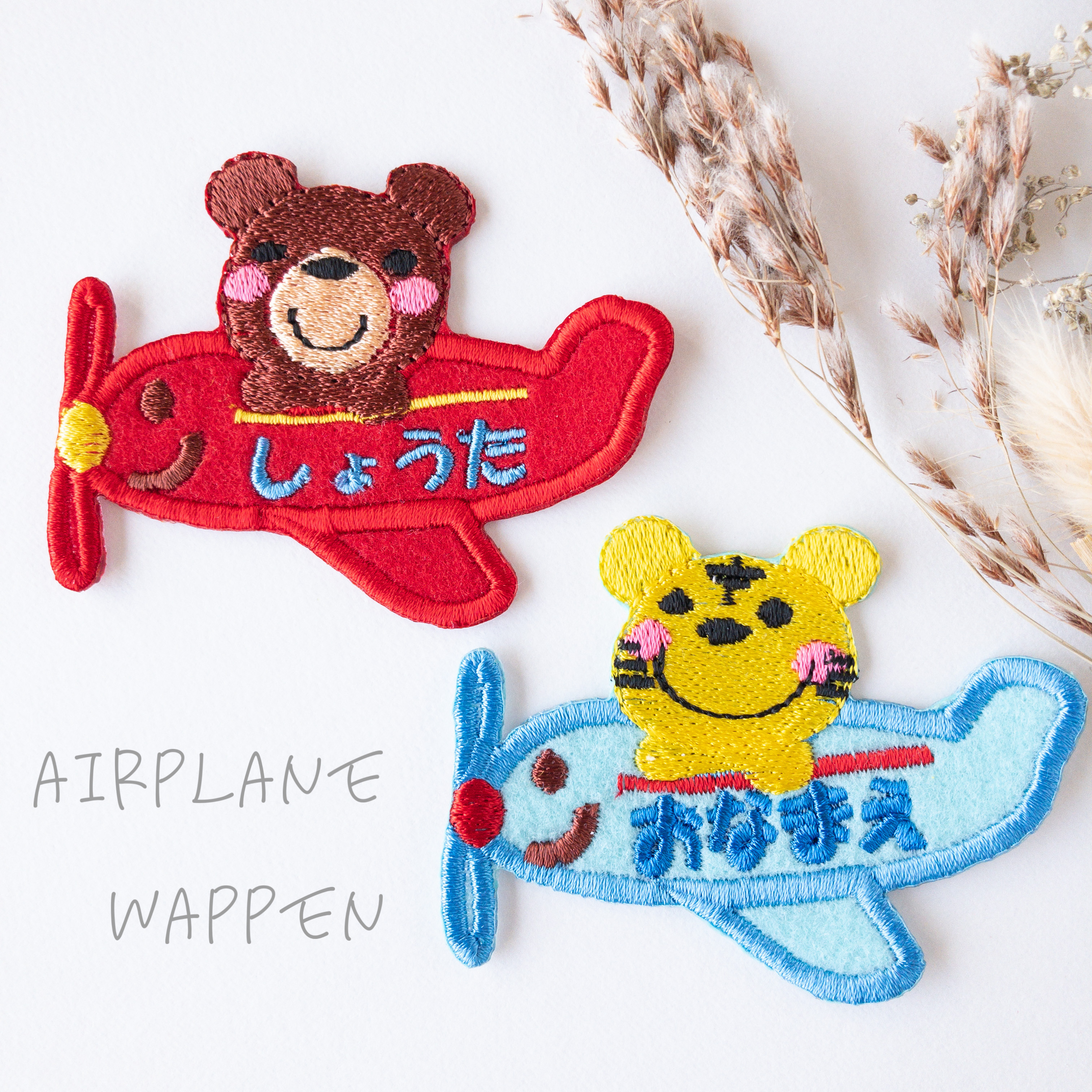 名前入り 飛行機ワッペン｜選べるキャラクター その他入園グッズ
