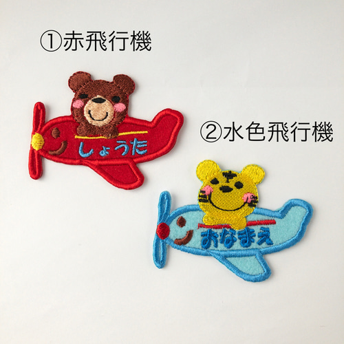 名前入り 飛行機ワッペン｜選べるキャラクター その他入園グッズ