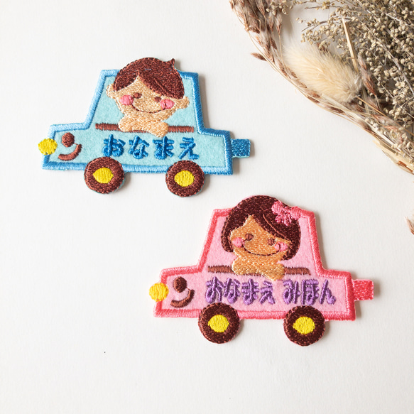 名前入りワッペン車 水色 ピンク色 その他入園グッズ デコリエ工房
