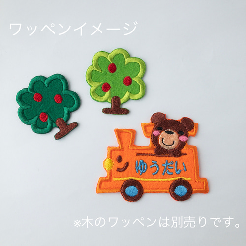 お名前ワッペン 汽車 選べるキャラクター その他入園グッズ デコリエ