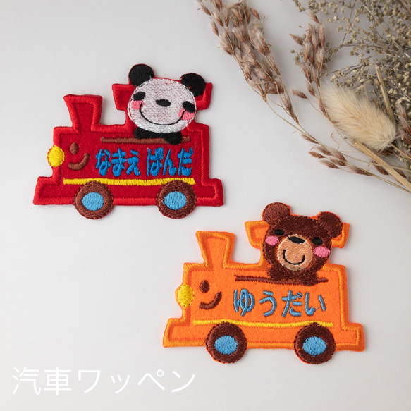 お名前ワッペン 汽車 選べるキャラクター その他入園グッズ デコリエ