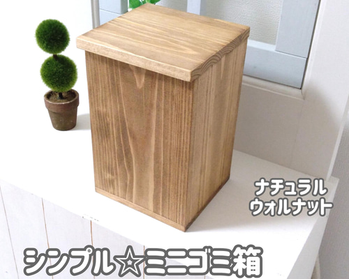 ナチュラルウッドのスクエアダストボックス　ゴミ箱　ごみ箱　ウォルナット ナチュラルウッドのスクエアダストボックス ゴミ箱 ごみ箱