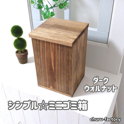 シンプル☆無垢材のミニゴミ箱～ダークウォルナット～カラー変更可（8色） 1枚目の画像