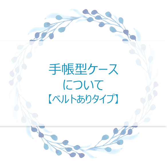 手帳型ケースについて【ベルトありタイプ】 1枚目の画像