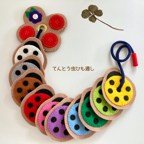 学びのてんとう虫ひも通し、知育玩具、モンテッソーリ、幼児教育