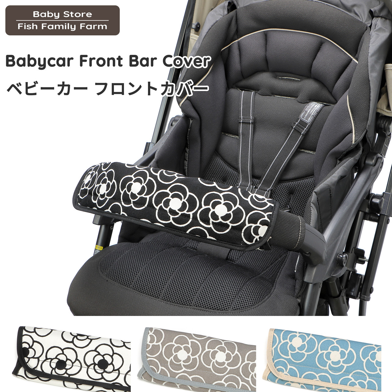 かめたろうさん用ページ ベビーカー フロントカバー カメリア 雑貨・その他 Fish Family
