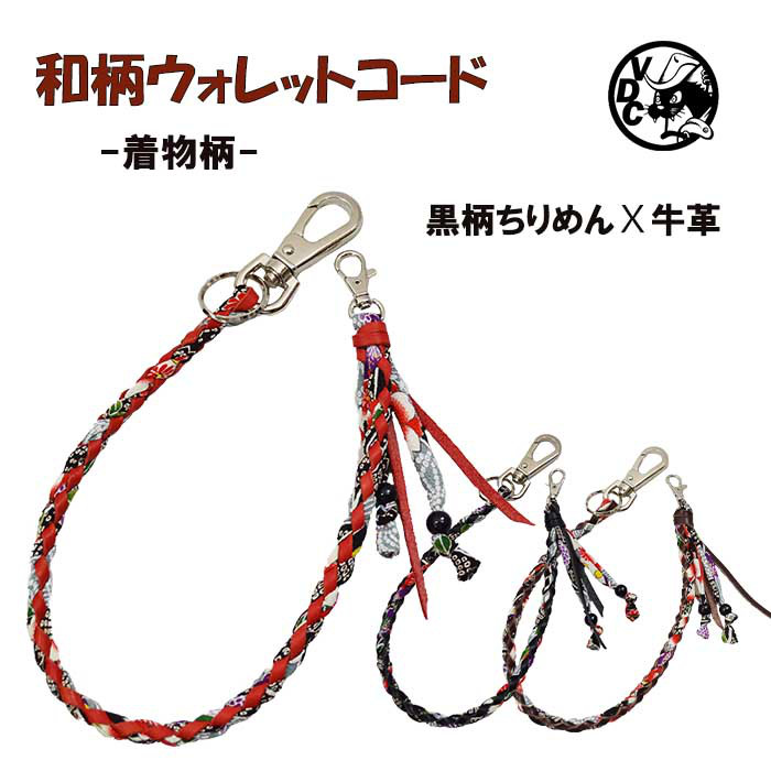 ウォレットコード ウォレットロープ 和柄 着物柄 牛革 ちりめん 黒柄 10006960
