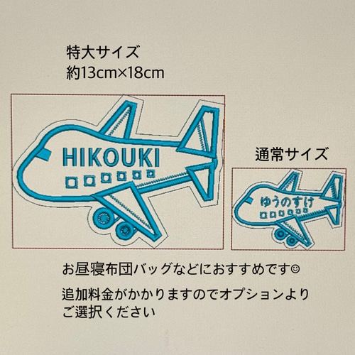 お名前ワッペン】 飛行機 ワッペン・アップリケ お名前ワッペンと型紙