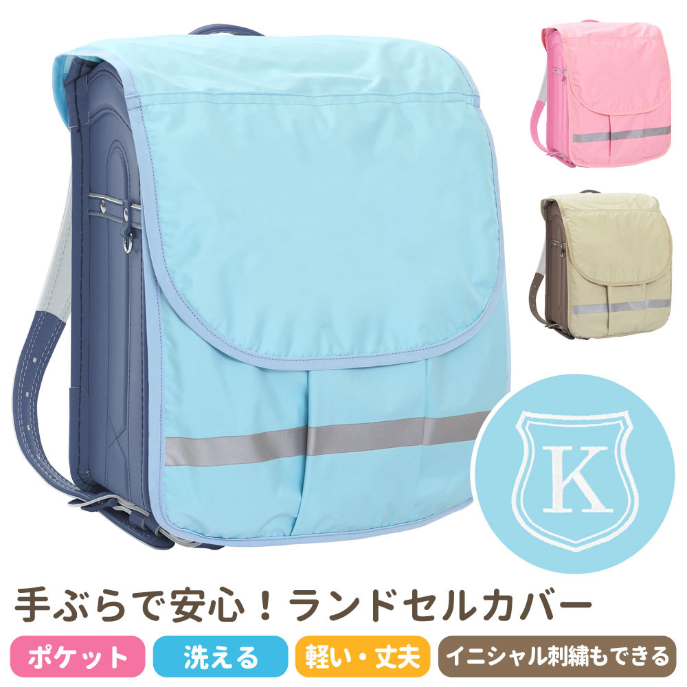 ランドセルカバー【ポケランカバー パステルカラーシールド】かわいい おしゃれ 雨 ポケット 収納 カスタマイズ 小学生