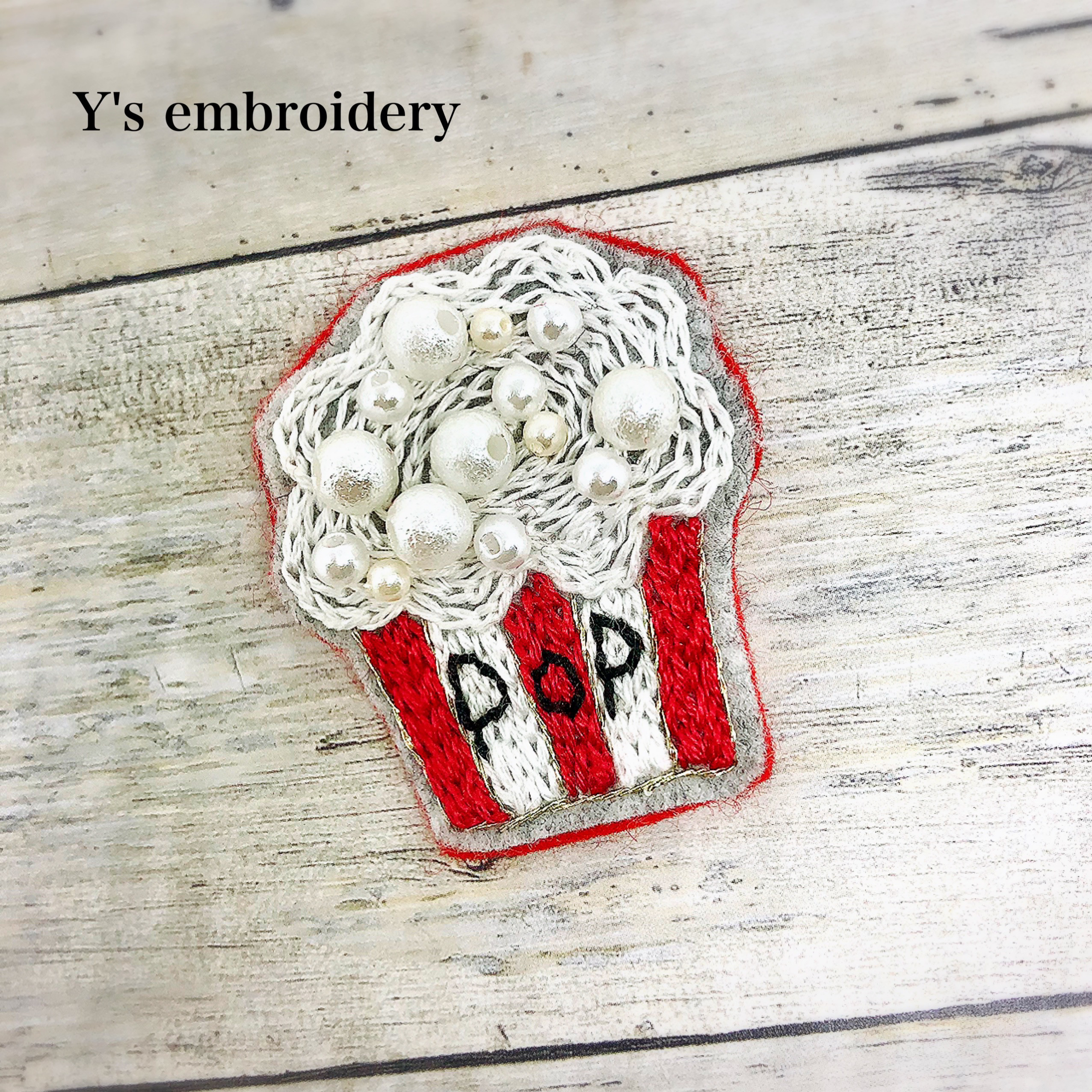 キット】ポップコーンブローチ | iridare embroidery