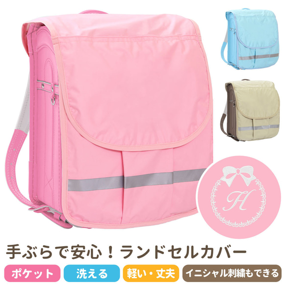 ランドセルカバー 女の子 【ポケランカバー パステルカラー