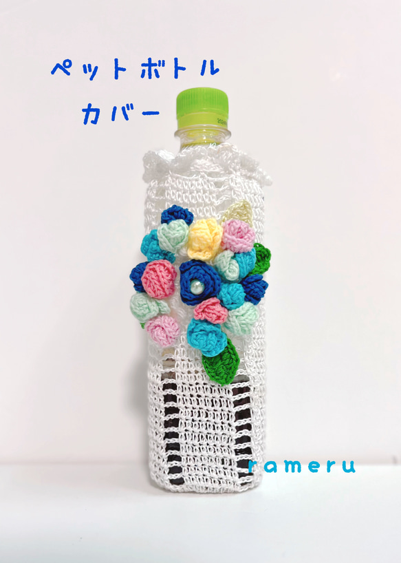 ブルー薔薇☆レース編み☆ボトルホルダー☆水筒入れ＊ペットボトル